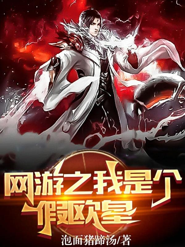 网游之我是个假欧皇