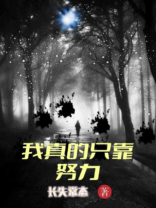 我真的只靠努力