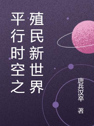 平行时空之殖民新世界