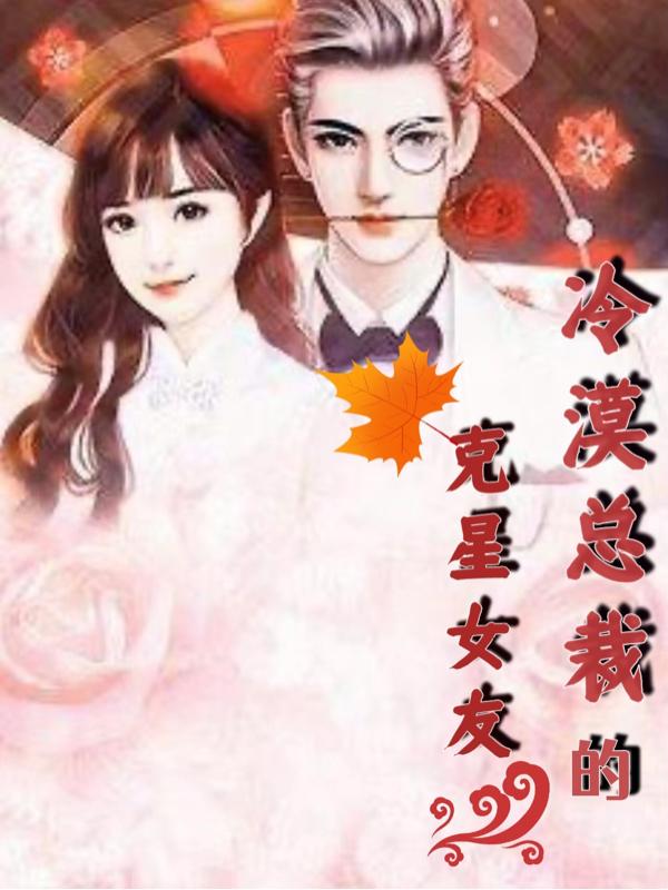 冷漠总裁的克星女友