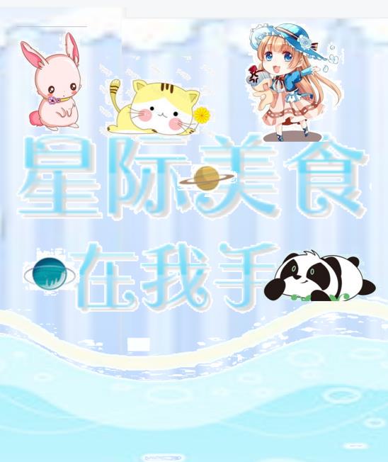 星际美食在我手