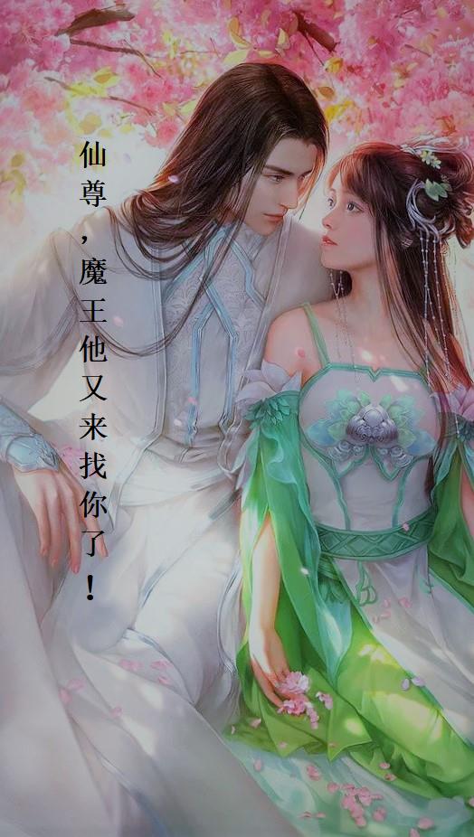 仙尊，魔王他又来找你了！