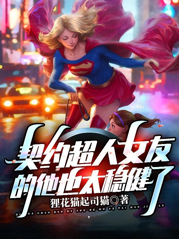 契约超人女友的他也太稳健了