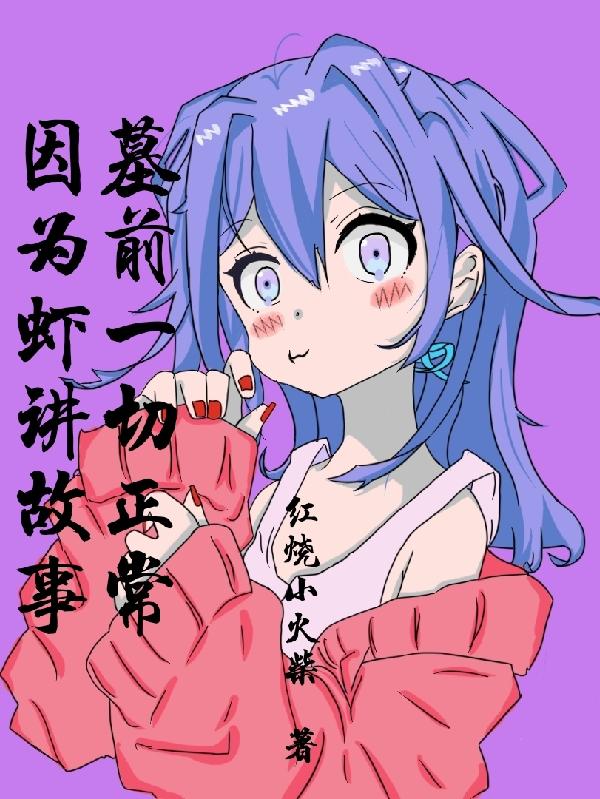 因为虾讲故事，墓前一切正常