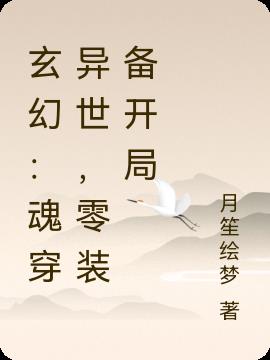 玄幻：魂穿异世，零装备开局