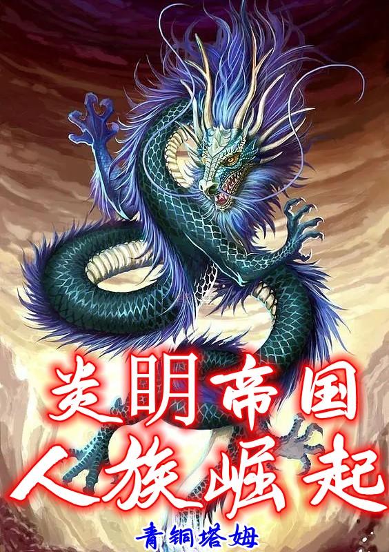 炎眀帝国：人族崛起