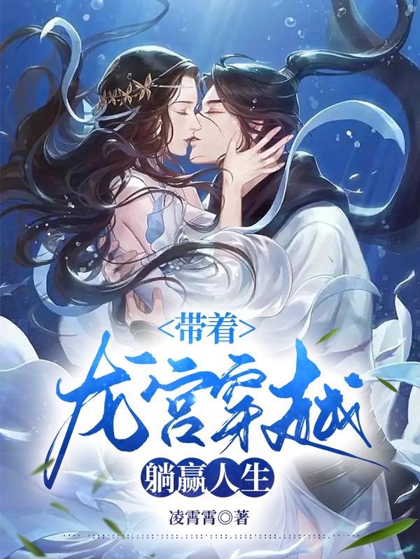 带着龙宫穿越,躺赢人生