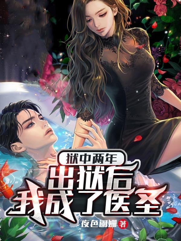 狱中两年，出狱后，我成了医圣