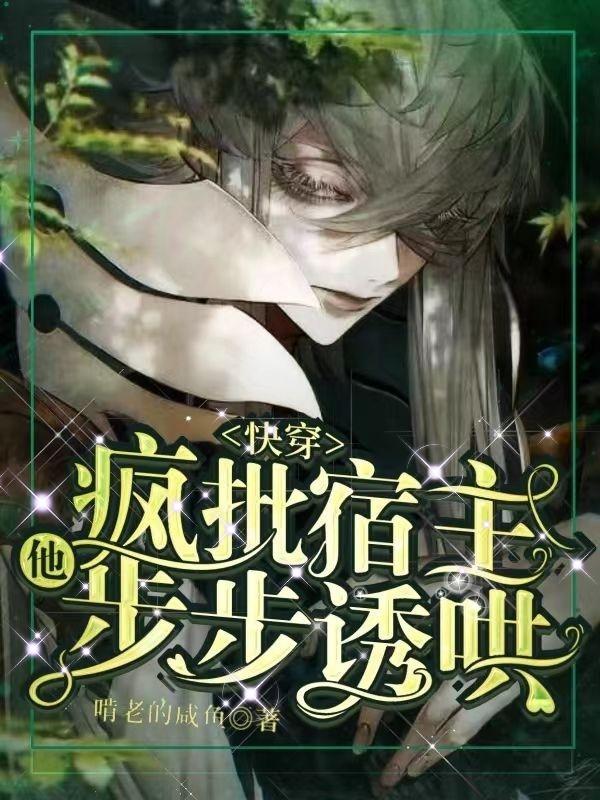 快穿：疯批宿主他步步诱哄
