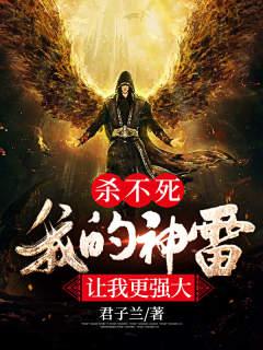 杀不死我的神雷，让我更强大