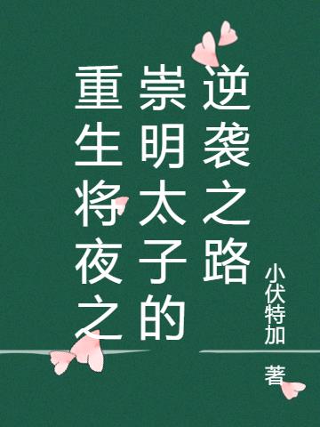 重生将夜之崇明太子的逆袭之路