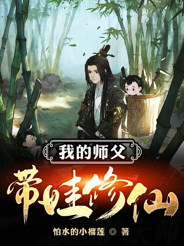 我的师父带娃修仙