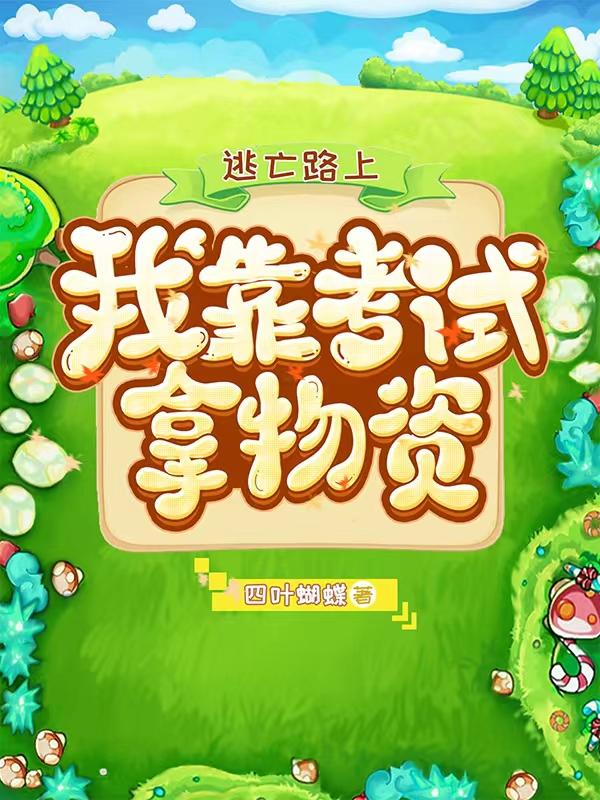 逃亡路上，我靠考试拿物资