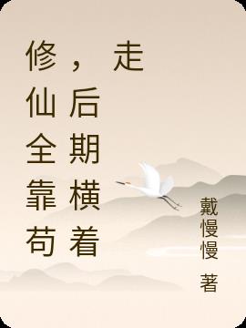 修仙全靠苟，后期横着走