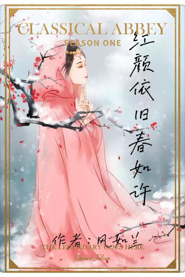 红颜依旧春如许