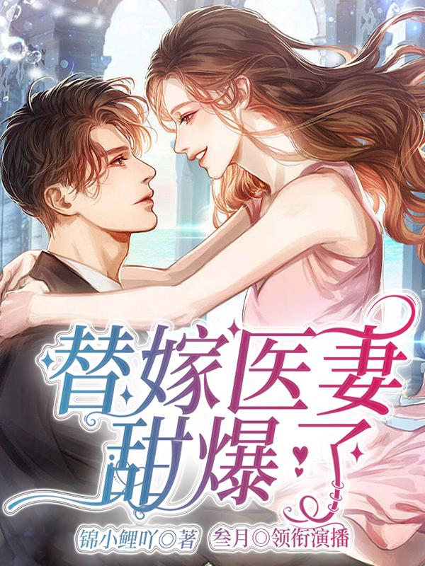 替嫁医妻甜爆了
