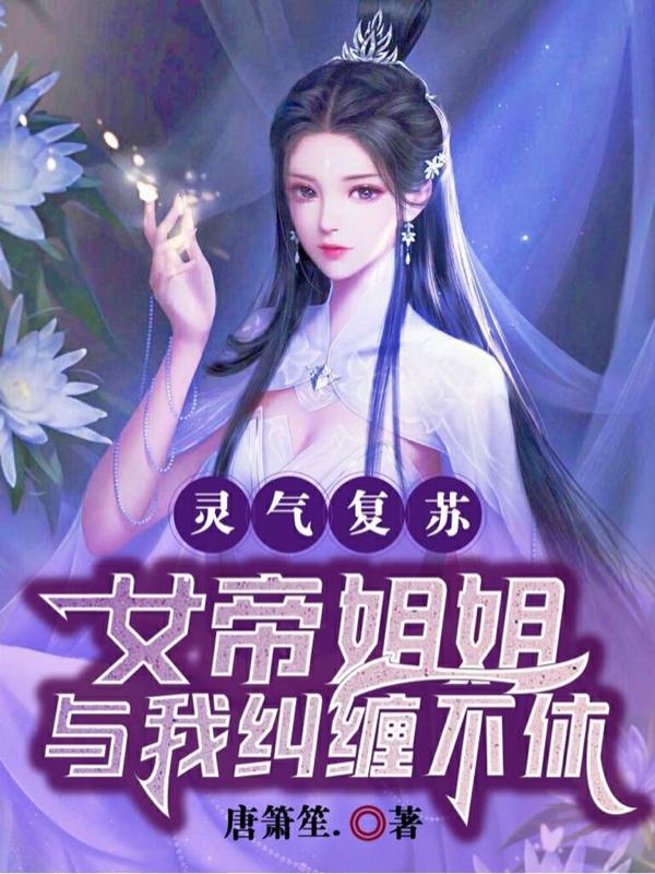 灵气复苏：女帝姐姐与我纠缠不休