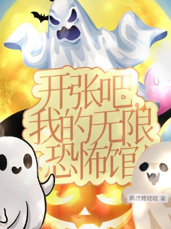 开张吧，我的无限恐怖馆小说阅读