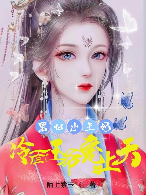 黑心小王妃，冷面王爷宠上天