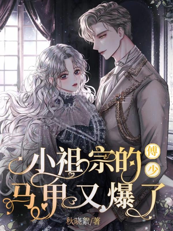 傅少，小祖宗的马甲又爆了