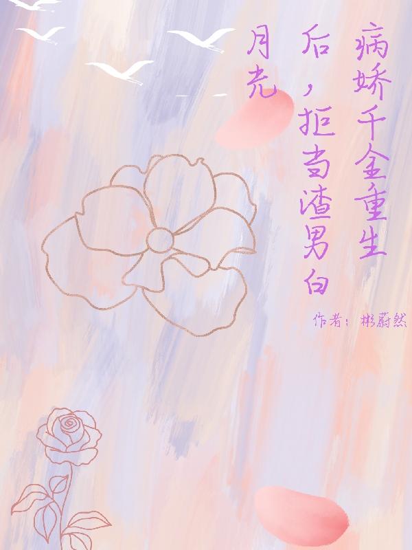 病娇千金重生后，拒当渣男白月光