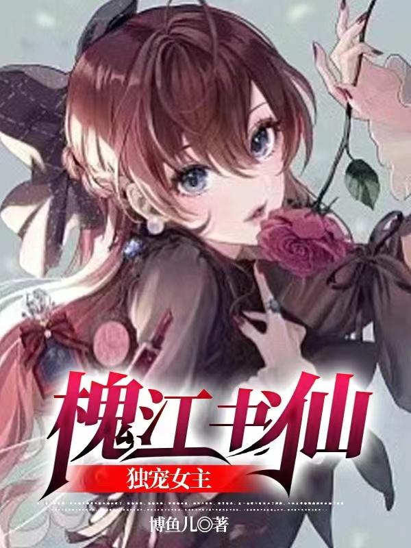 槐江书仙！独宠女主