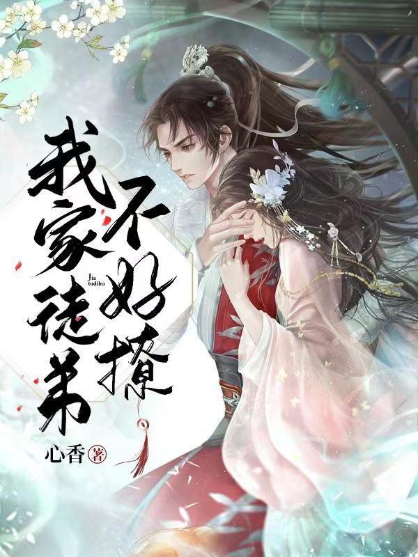 我家徒弟不好撩