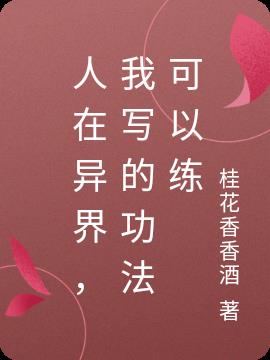 人在异界，我写的功法可以练