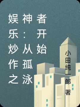 娱乐炒作之神：从孤泳者开始