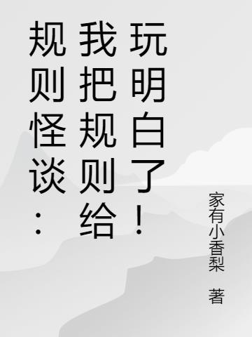 规则怪谈：我把规则给玩明白了！