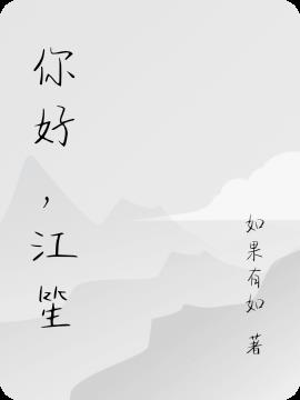 你好，江笙