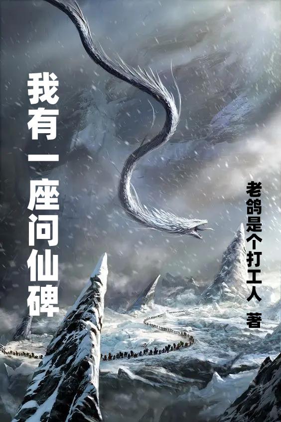 我有一座问仙碑