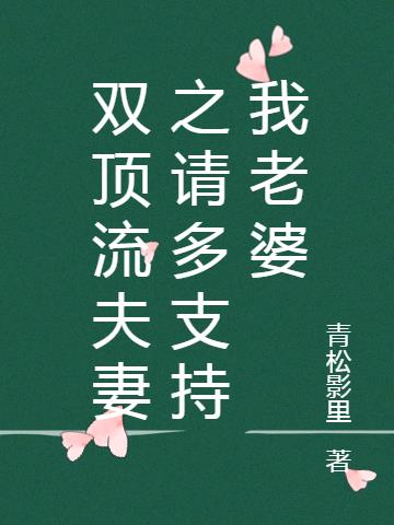 双顶流夫妻之请多支持我老婆