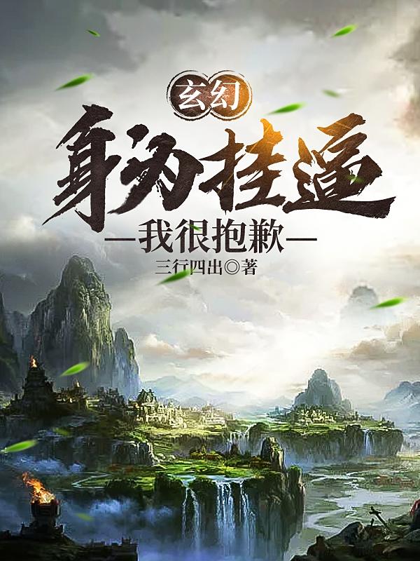 玄幻：身为挂逼我很抱歉