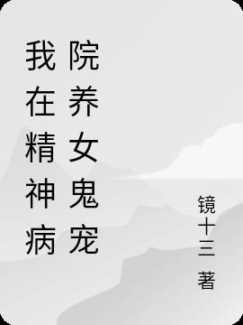 我在精神病院养女鬼宠