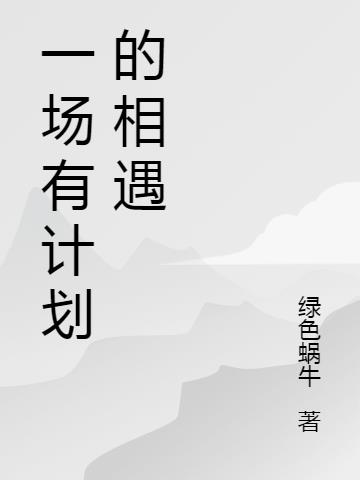 一场有计划的相遇