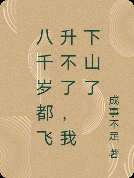 八千岁都飞升不了，我下山了
