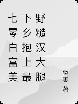七零白富美下乡抱上最野糙汉大腿