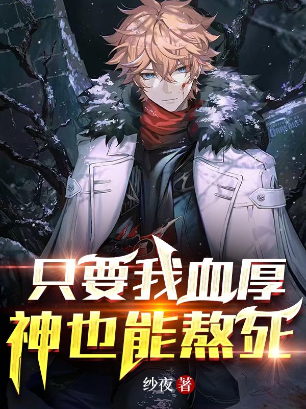 只要我血厚,神也能熬死