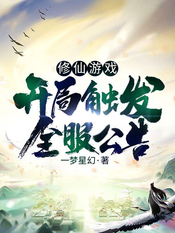 修仙游戏：开局触发全服公告