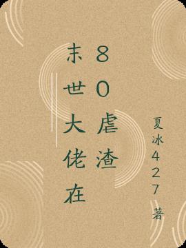 末世大佬在80虐渣