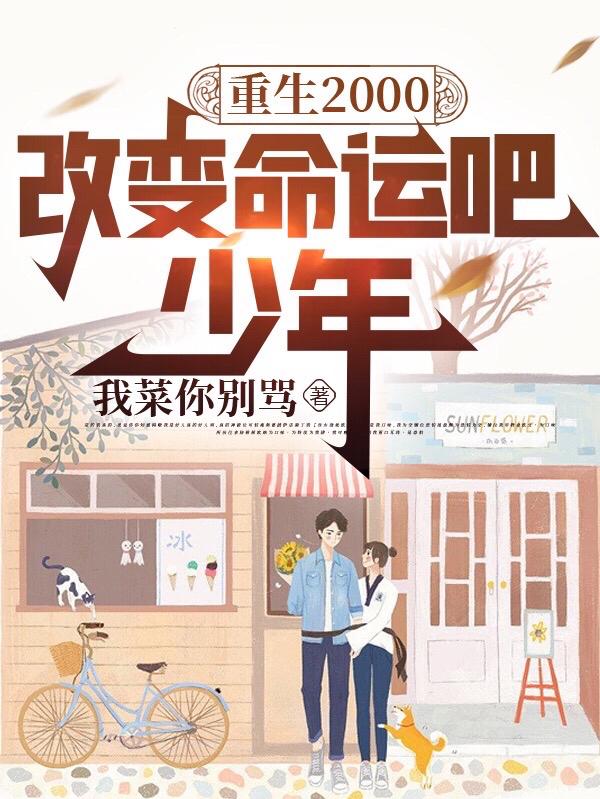 重生2000，改变命运吧少年