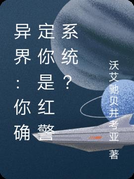 异界：你确定你是红警系统？