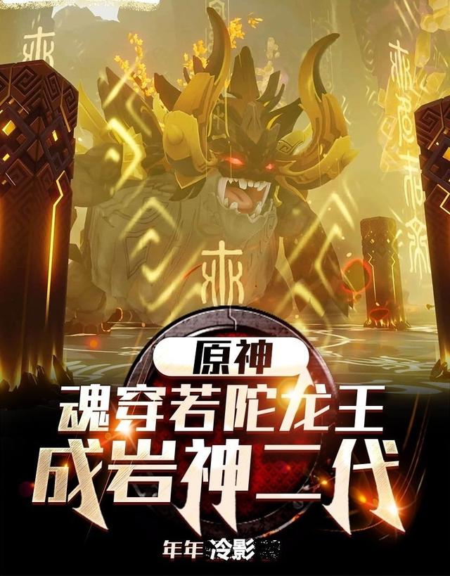 原神：魂穿若陀龙王成岩神二代