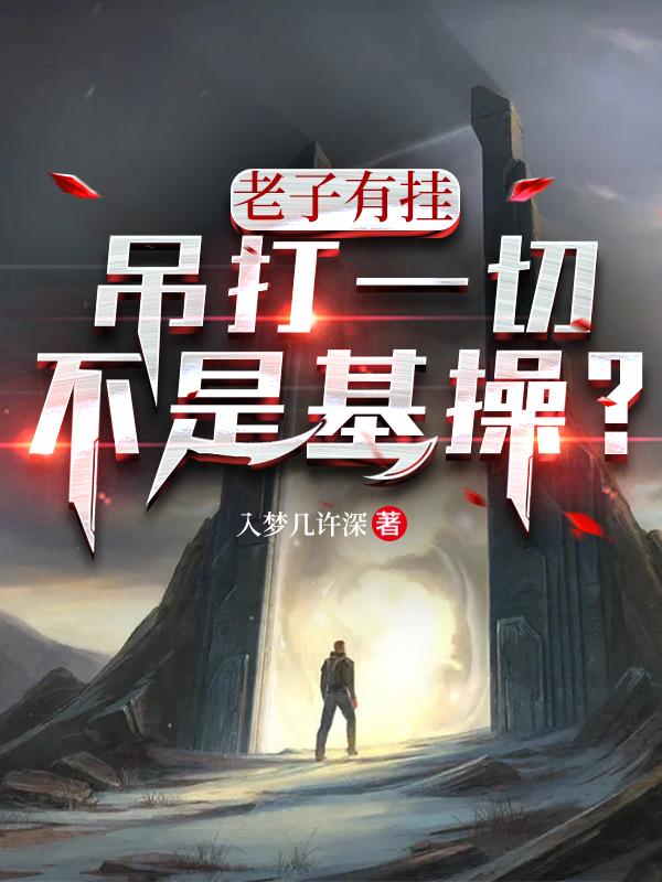 老子有挂，吊打一切不是基操？