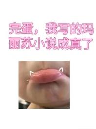 完蛋，我写的玛丽苏小说成真了