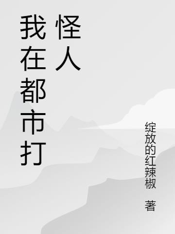 我在都市打怪人