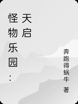 怪物乐园：天启