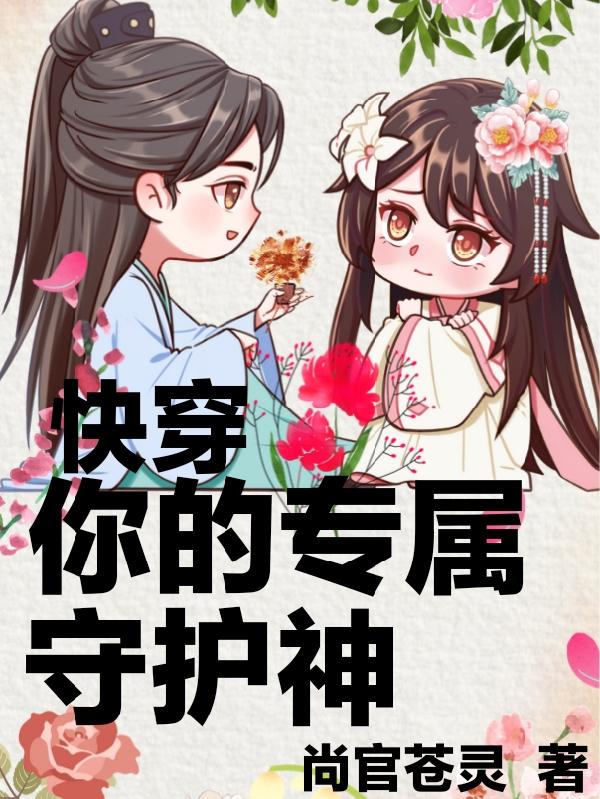 快穿你的专属守护神