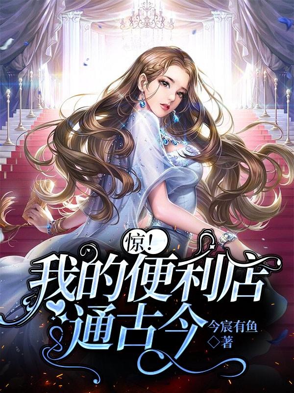 惊！我的便利店通古今